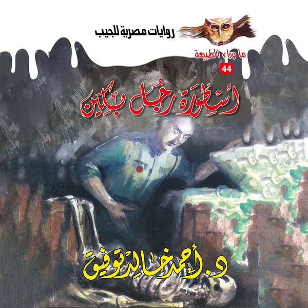 Legend of Beijing Man - Ahmed Khaled Tawfeek, Audio, 9786382493029