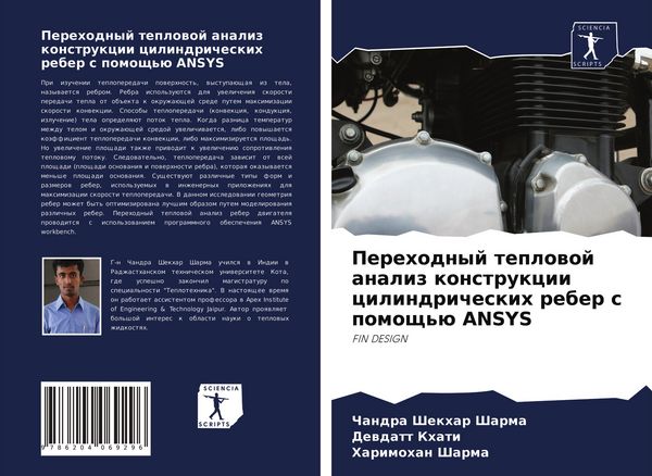 Produktbild: Perehodnyj teplowoj analiz konstrukcii cilindricheskih reber s pomosch'&uuml; ANSYS