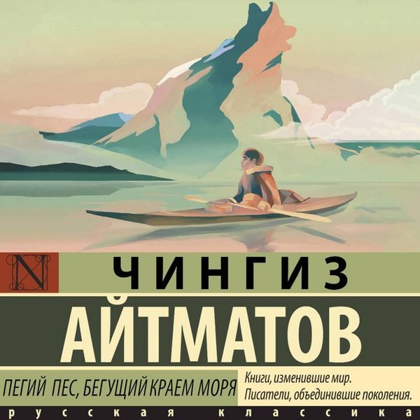 Pegiy pes, beguschiy kraem morya - Chingyz Aitmatov, Audio, 9785171895297