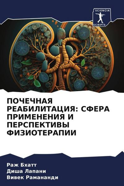 Produktbild: Pochechnaya Reabilitaciya: Sfera Primeneniya I Perspektivy Fizioterapii