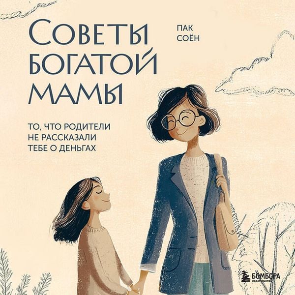 Sovety bogatoy mamy. To, chto roditeli ne rasskazali tebe o dengah - Soyeon Pak, Audio, 9785042215551