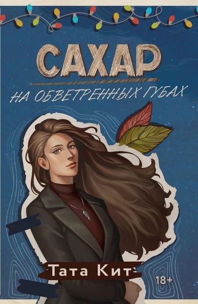 Produktbild: Sahar na obvetrennyh gubah