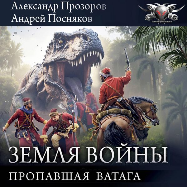 Propavshaya vataga - Alexander Prozorov , Andrei Posnyakov, Audio, 9785171805678