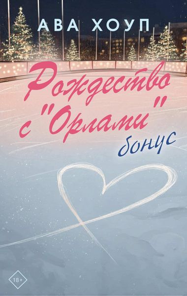 Produktbild: Rozhdestvo s "Orlami". Bonus