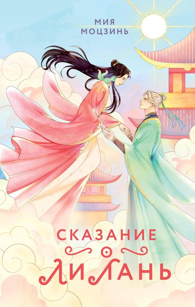 Produktbild: Skazanie o Li Lan