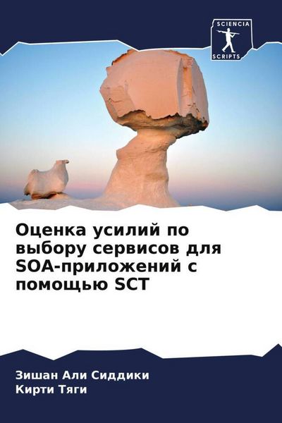 Produktbild: Ocenka usilij po wyboru serwisow dlq SOA-prilozhenij s pomosch'&uuml; SCT