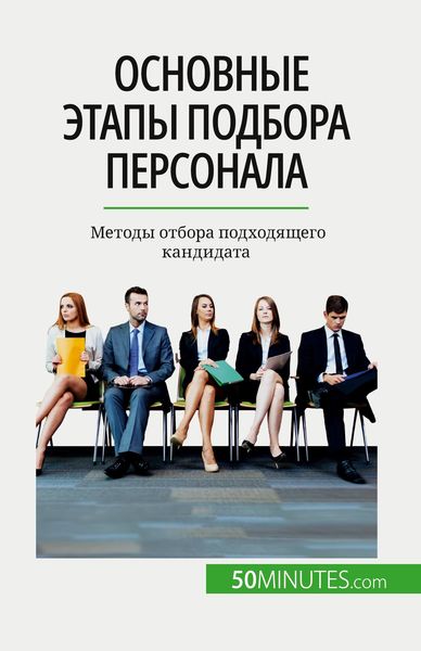 Produktbild: Основные этапы подбора персонала