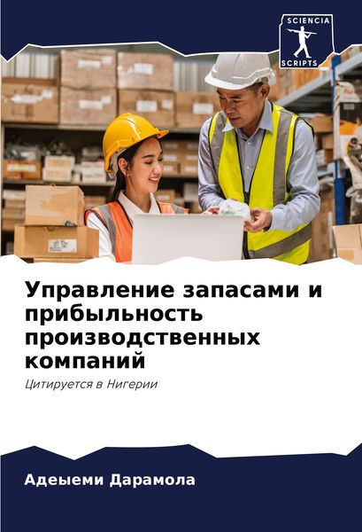 Produktbild: Uprawlenie zapasami i pribyl'nost' proizwodstwennyh kompanij