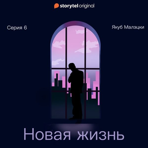 Produktbild: Серия 6 - Новая жизнь