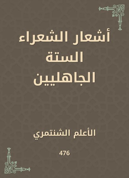 Produktbild: The poems of the six pre -Islamic poets