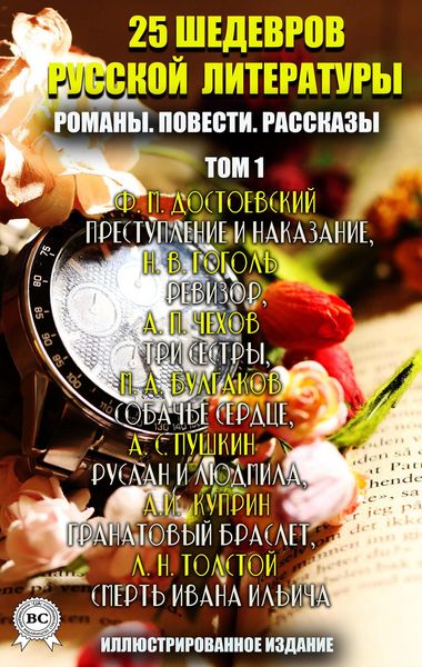 Produktbild: 25 shedevrov russkoy literatury. Romany. Povesti. Rasskazy. Tom 1