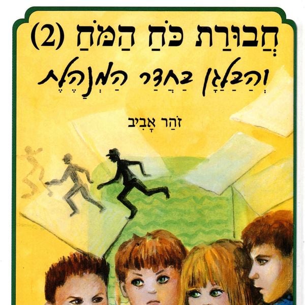 Produktbild: חבורת כוח המוח (2) והבלגן בחדר המנהלת