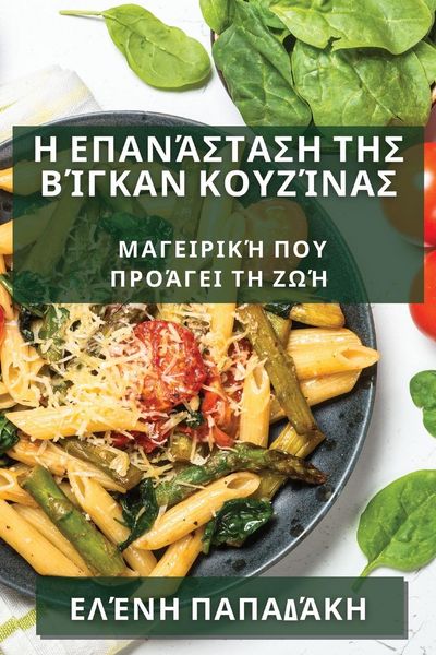 Produktbild: &Eta; &Epsilon;&pi;&alpha;&nu;ά&sigma;&tau;&alpha;&sigma;&eta; &tau;&eta;&sigmaf; &Beta;ί&gamma;&kappa;&alpha;&nu; &Kappa;&omicron;&upsilon;&zeta;ί&nu;&alpha;&sigmaf;