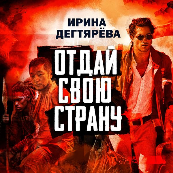 Otday svoyu stranu - Irina Degtyareva, Audio, 4069828810501
