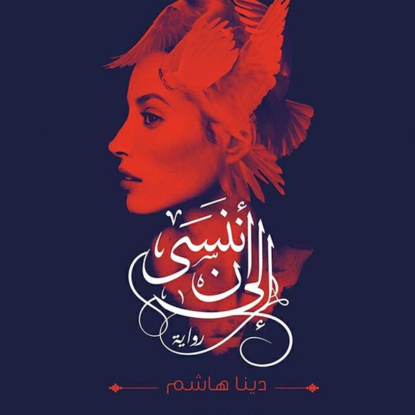 Produktbild: إلى أن ننسى