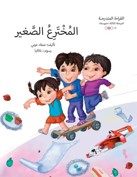 Produktbild: المخترع الصغير