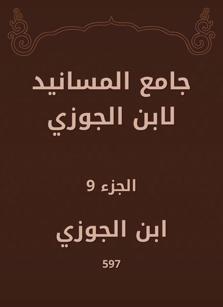 Produktbild: Al -Masanid Mosque of Ibn Al -Jawzi
