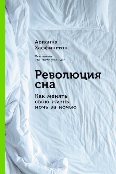 Produktbild: Revolyutsiya sna: Kak menyat svoyu zhizn noch za nochyu