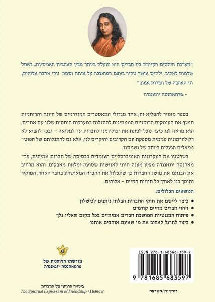 Produktbild: ביטויה הרוחני של החברות (The Spritual Expression of Friendship - Hebrew)