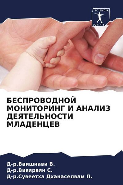 Produktbild: Besprovodnoj Monitoring I Analiz Deyatel'nosti Mladencev