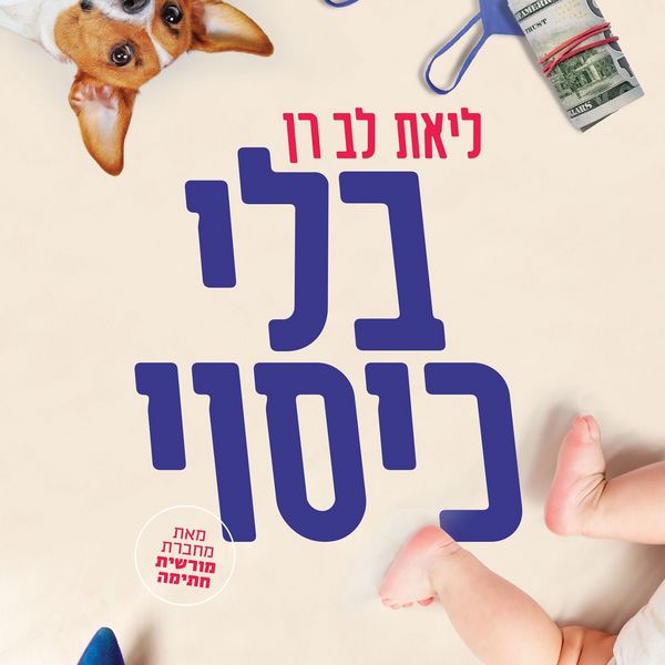 Produktbild: בלי כיסוי