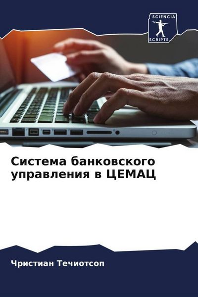 Produktbild: Sistema bankowskogo uprawleniq w CEMAC