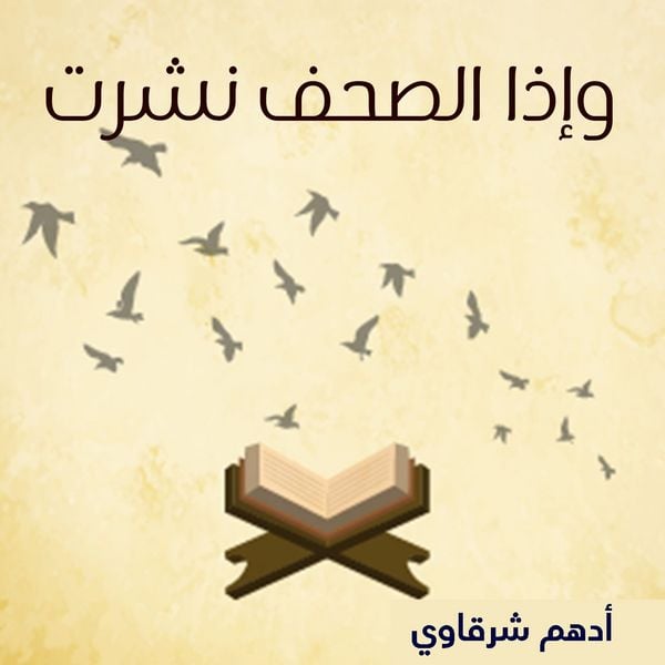 Produktbild: وإذا الصحف نشرت