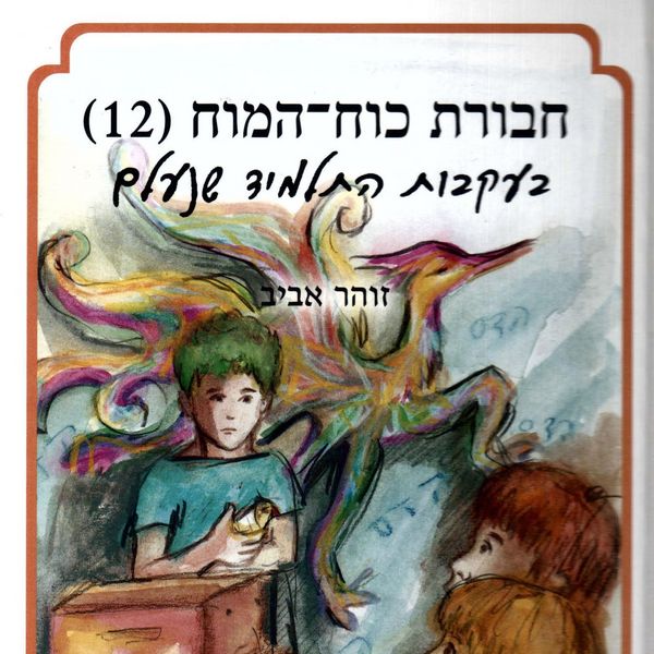 Produktbild: חבורת כוח המוח (12) בעקבות התלמיד שנעלם