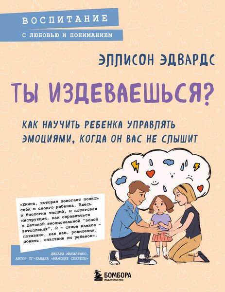 Produktbild: Ty izdevaeshsya? Kak nauchit rebenka upravlyat emotsiyami, kogda on vas ne slyshit
