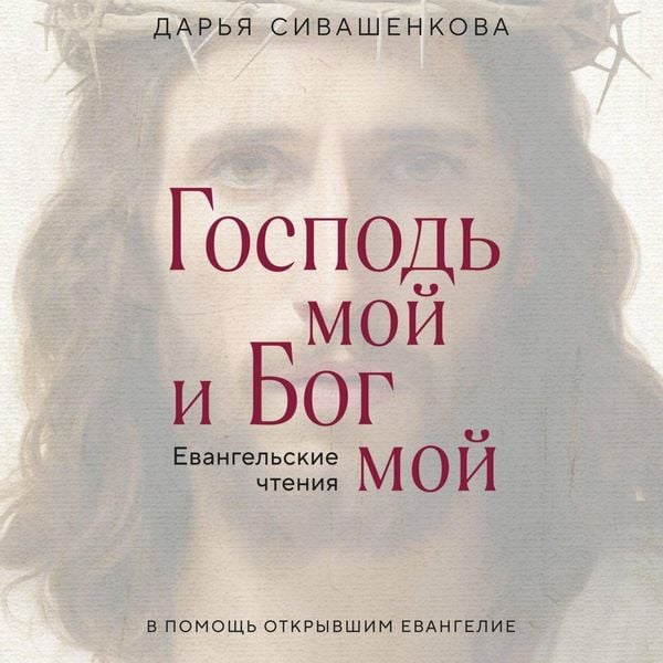 Gospod moy i Bog moy - Daria Sivashenkova, Audio, 9785041893958