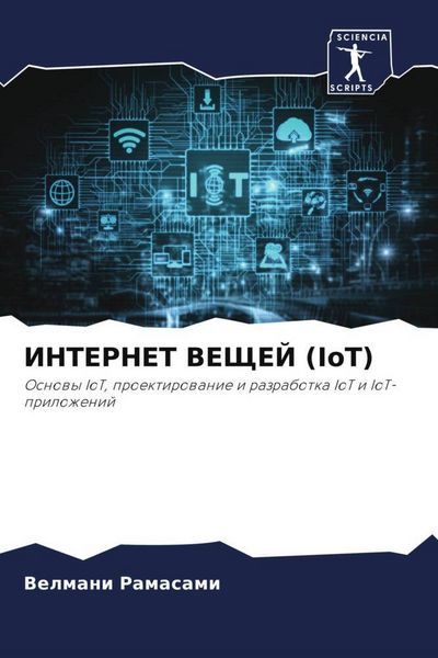 Produktbild: Internet Veshhej (iot)