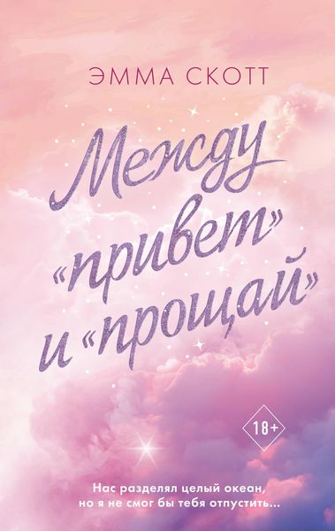 Produktbild: Mezhdu &laquo;privet&raquo; i &laquo;proschay&raquo;