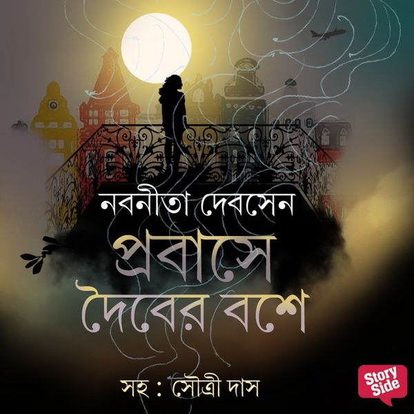 Probashe Doiber Boshe - Nabanita Dev Sen, Audio, 9789353818920
