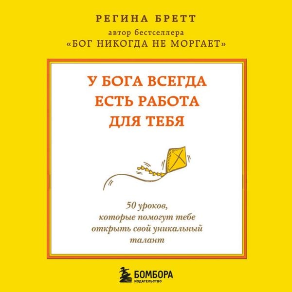 Produktbild: U Boga vsegda est rabota dlya tebya. 50 urokov, kotorye pomogut tebe otkryt svoy unikalnyy talant