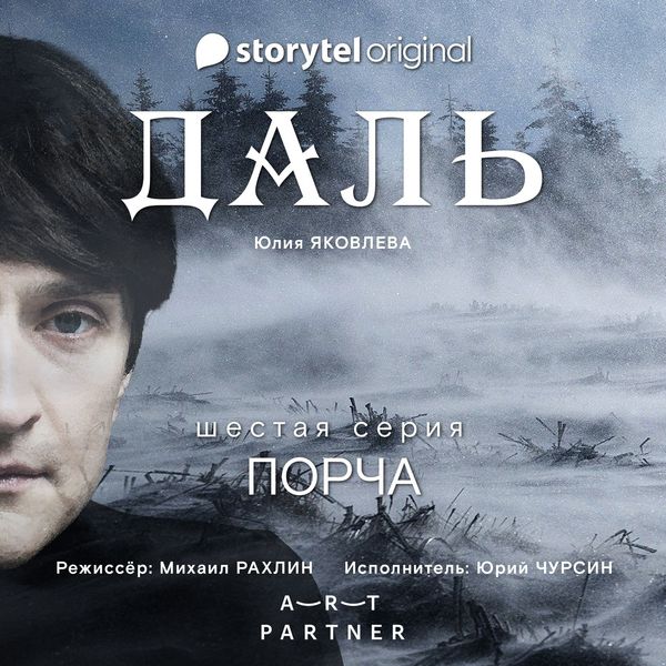 Produktbild: Серия 6 - Порча - ДАЛЬ