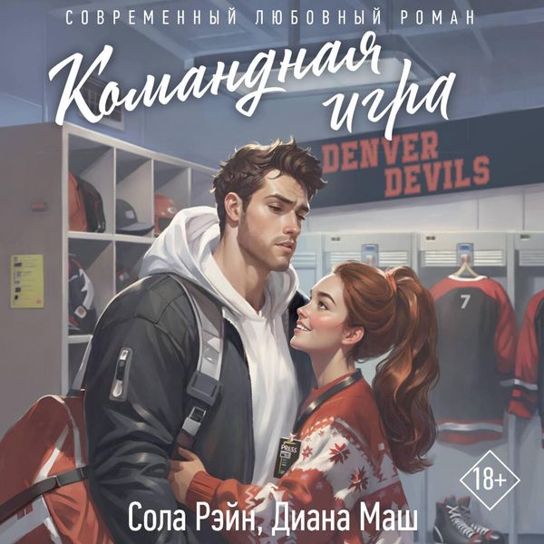 Komandnaya igra - Sola Rain , Diana Mash, Audio, 9785171825591