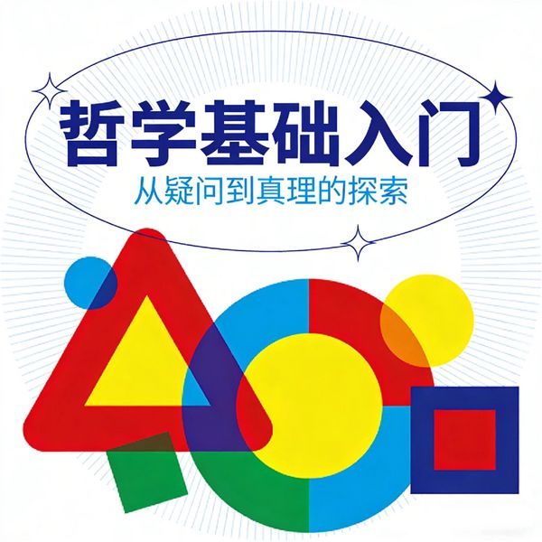 哲学基础入门:有趣的哲学家和哲学思维 - 杨闯世,隋晶, Audio, 4069828682481
