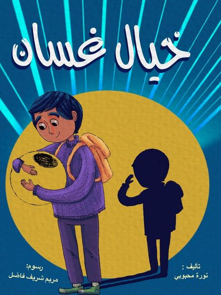 Produktbild: خيال غسان