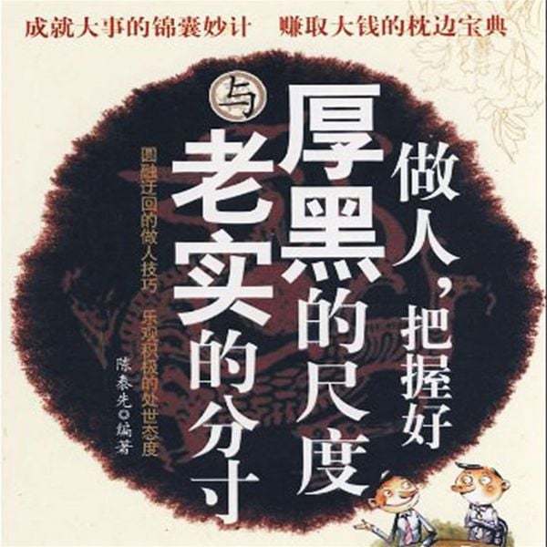 Produktbild: 做人，把握好厚黑的尺度与老实的分寸