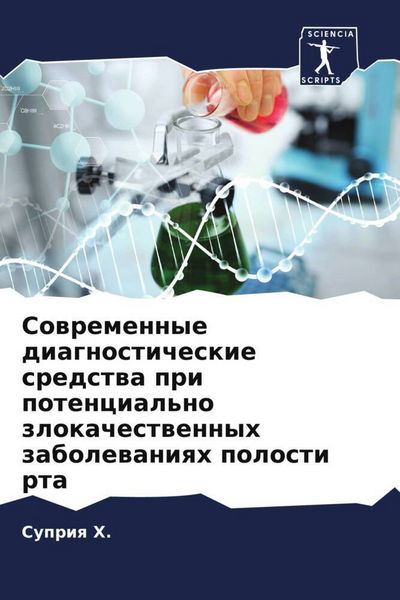 Produktbild: Sowremennye diagnosticheskie sredstwa pri potencial'no zlokachestwennyh zabolewaniqh polosti rta