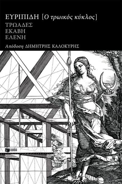 Produktbild: The Trojan Cycle: The Trojan Women, Hecuba, Helen