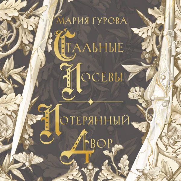 Stalnye posevy. Poteryannyy dvor - Mariya Gurova, Audio, 9785042081613