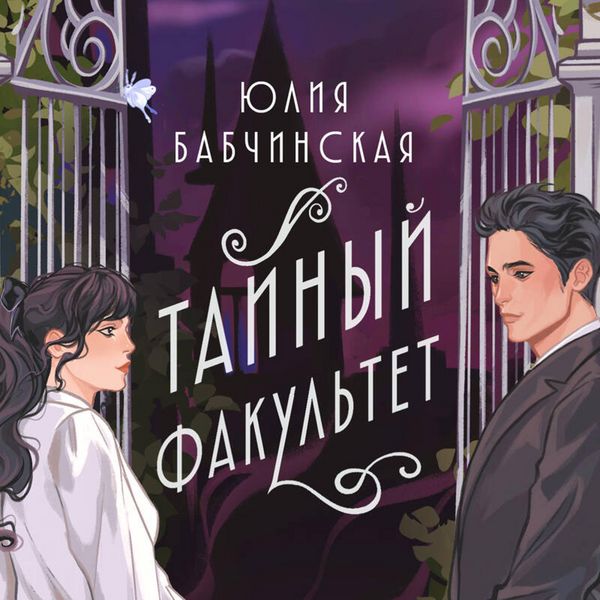 Taynyy fakul'tet - Yuliya Babchinskaya, Audio, 9785042294952