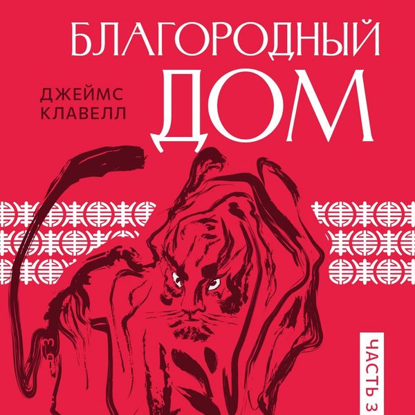 Produktbild: Благородный дом. Часть 3