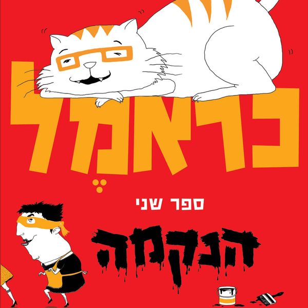 כראמל (2) הנקמה - מאירה ברנע גולדברג, Audio, 9789152104620