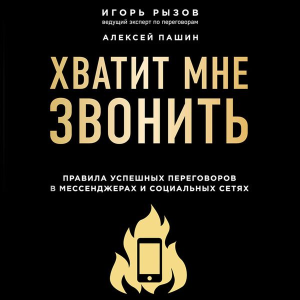 Produktbild: Hvatit mne zvonit'. Pravila uspeshnyh peregovorov v messendzherah i social'nyh setyah