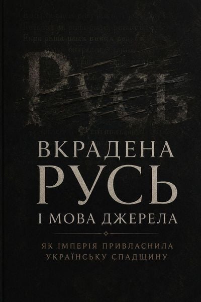 Produktbild: Вкрадена Русь і мова джерела