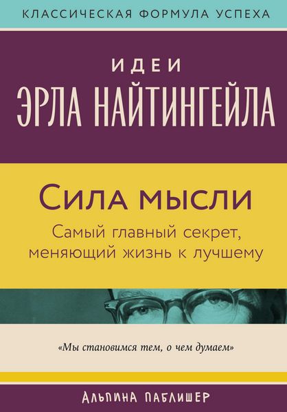Produktbild: Sila mysli: Samyy glavnyy sekret, menyayushchiy zhizn' k luchshemu