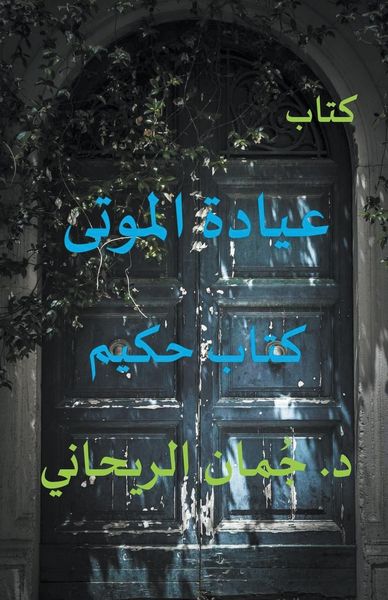 Produktbild: عيادة الموتى - كتاب حكيم