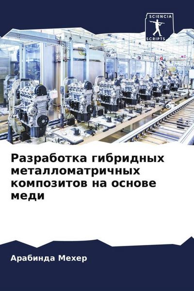 Produktbild: Razrabotka gibridnyh metallomatrichnyh kompozitow na osnowe medi